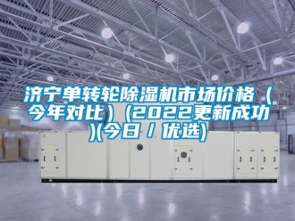 常見問題濟寧單轉(zhuǎn)輪除濕機市場價格（今年對比）(2022更新成功)(今日／優(yōu)選)