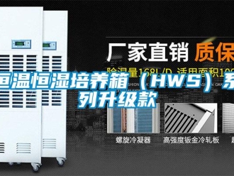 知識百科恒溫恒濕培養箱（HWS）系列升級款