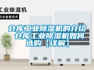 常見問題倉(cāng)庫工業(yè)除濕機(jī)的介紹 倉(cāng)庫工業(yè)除濕機(jī)如何選購(gòu)【詳解】