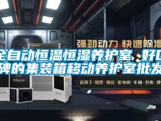 知識百科全自動恒溫恒濕養護室 好口碑的集裝箱移動養護室批發
