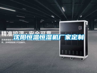 知識百科沈陽恒溫恒濕機(jī)廠家定制