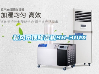 常見問題新風(fēng)吊頂除濕機SD-301X