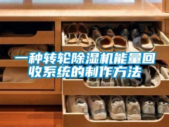 常見問題一種轉(zhuǎn)輪除濕機(jī)能量回收系統(tǒng)的制作方法