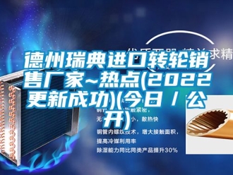 常見問題德州瑞典進(jìn)口轉(zhuǎn)輪銷售廠家~熱點(diǎn)(2022更新成功)(今日／公開)