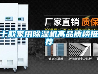 常見問題十款家用除濕機高品質榜推薦