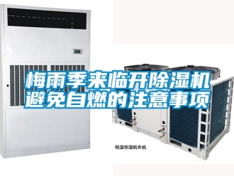 行業新聞梅雨季來臨開除濕機避免自燃的注意事項