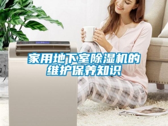常見問題家用地下室除濕機的維護保養知識
