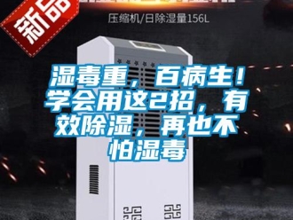 知識百科濕毒重，百病生！學會用這2招，有效除濕，再也不怕濕毒