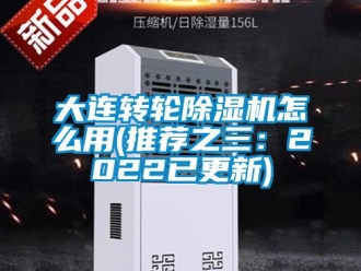 常見問題大連轉輪除濕機怎么用(推薦之三：2022已更新)
