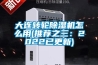 大連轉(zhuǎn)輪除濕機(jī)怎么用(推薦之三：2022已更新)