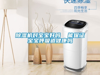 行業(yè)新聞除濕機(jī)對寶寶好嗎  能保證寶寶呼吸道健康嗎