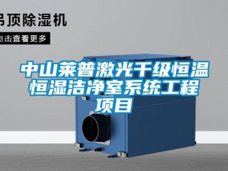 知識百科中山萊普激光千級恒溫恒濕潔凈室系統工程項目