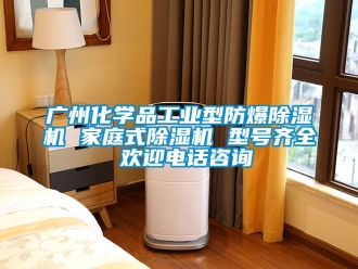 企業(yè)新聞廣州化學(xué)品工業(yè)型防爆除濕機(jī) 家庭式除濕機(jī) 型號(hào)齊全 歡迎電話咨詢