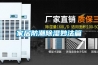 家居防潮除濕妙法篇