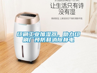 知識百科印刷工業(yè)加濕器，助力印刷廠預防和消除靜電