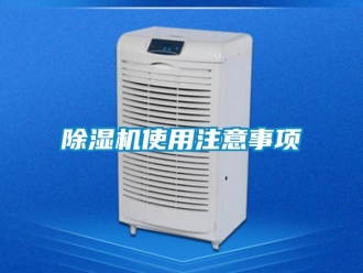 企業(yè)新聞除濕機(jī)使用注意事項(xiàng)