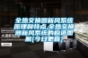 全熱交換器新風(fēng)系統(tǒng)原理和特點,全熱交換器新風(fēng)系統(tǒng)的構(gòu)造圖解[今日更新]