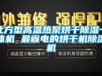 企業新聞北方型高溫熱泵烘干除濕一體機 最省電的烘干機除濕機