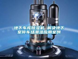 行業新聞地下車庫除濕機 解決地下室停車場潮濕應用案例