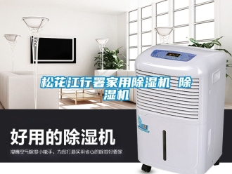常見問題松花江行署家用除濕機(jī) 除濕機(jī)
