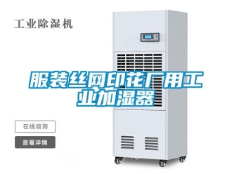 企業新聞服裝絲網印花廠用工業加濕器