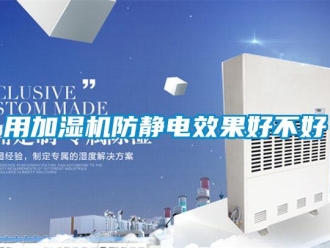 知識百科用加濕機防靜電效果好不好