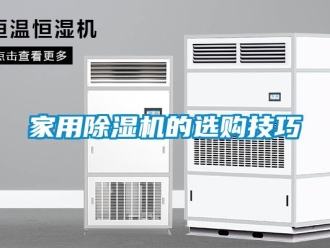 常見(jiàn)問(wèn)題家用除濕機(jī)的選購(gòu)技巧