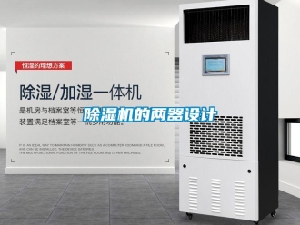 企業(yè)新聞除濕機(jī)的兩器設(shè)計(jì)
