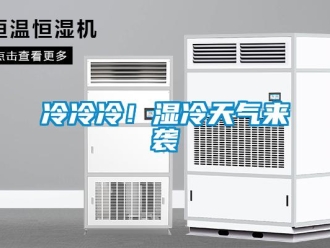 行業新聞冷冷冷！濕冷天氣來襲