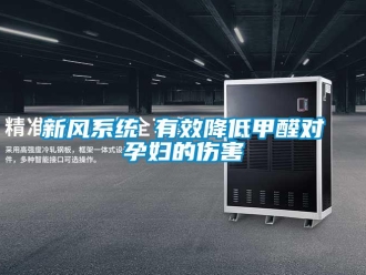 知識百科新風系統 有效降低甲醛對孕婦的傷害