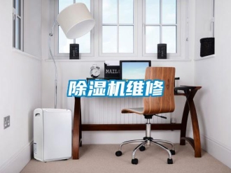 企業新聞除濕機維修