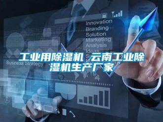 企業新聞工業用除濕機 云南工業除濕機生產廠家