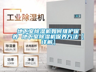 行業新聞地下室除濕機如何維護保養 地下室除濕機保養方法【詳解】