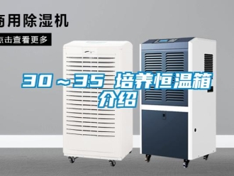 常見問題30～35℃培養恒溫箱介紹