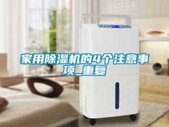 常見問題家用除濕機的4個注意事項_重復