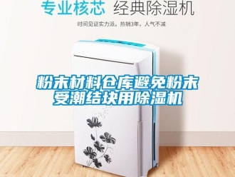 企業(yè)新聞粉末材料倉庫避免粉末受潮結(jié)塊用除濕機(jī)