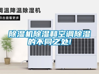 企業新聞除濕機除濕和空調除濕的不同之處!