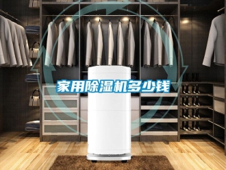 常見問題家用除濕機多少錢