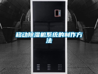 行業新聞移動除濕機系統的制作方法
