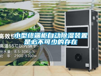 行業(yè)新聞小型終端柜自動除濕裝置是必不可少的存在