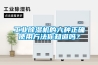 工業除濕機的六種正確使用方法你知道嗎？