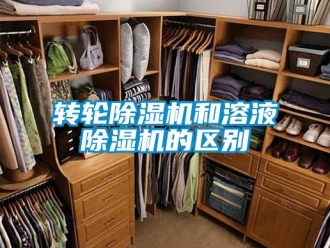 知識百科轉輪除濕機和溶液除濕機的區別
