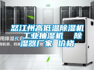企業新聞怒江州高低溫除濕機，工業抽濕機  除濕器廠家 價格