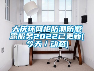 企業新聞大慶環網柜防潮防凝露服務2022已更新(今天／動態)