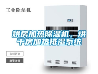 行業新聞烘房加熱除濕機，烘干房加熱排濕系統