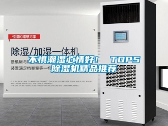 企業新聞不懼潮濕心情好！ TOP5除濕機精品推薦