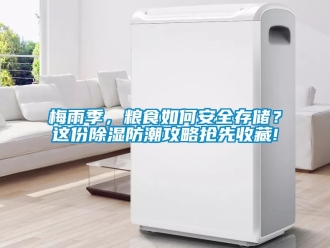 常見問題梅雨季，糧食如何安全存儲？這份除濕防潮攻略搶先收藏!