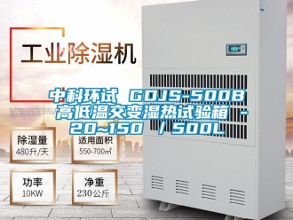 常見(jiàn)問(wèn)題中科環(huán)試 GDJS-500B 高低溫交變濕熱試驗(yàn)箱 -20~150℃／500L