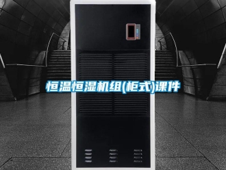 知識(shí)百科恒溫恒濕機(jī)組(柜式)課件