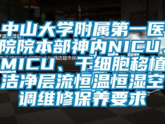 知識百科中山大學附屬第一醫院院本部神內NICU、MICU、干細胞移植潔凈層流恒溫恒濕空調維修保養要求